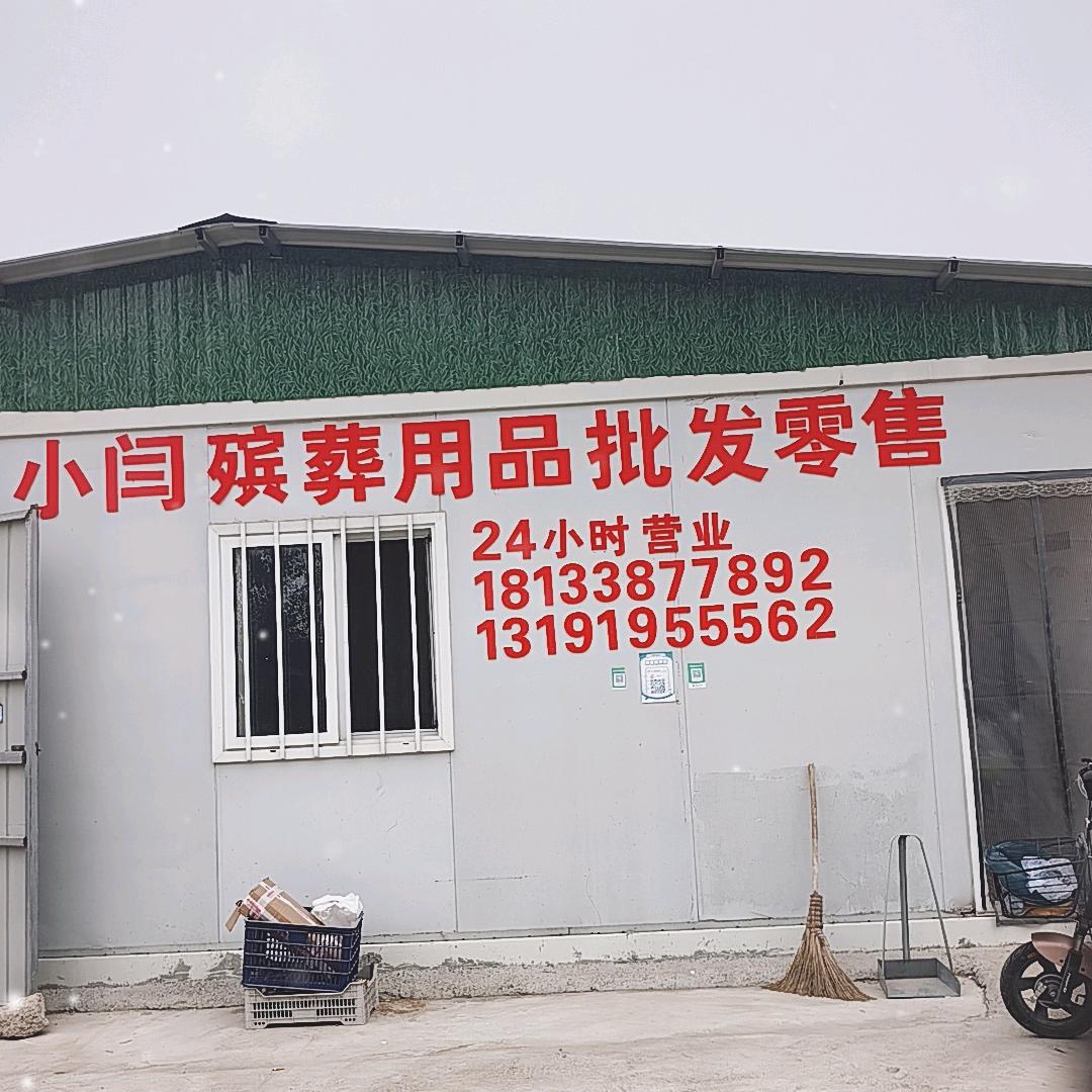 小闫殡葬用品