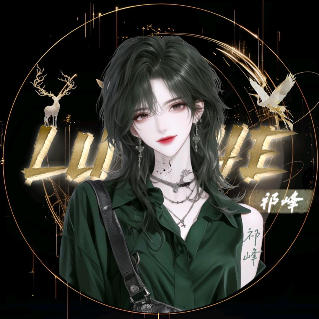 ᵕ̈ᴶᵒ祁峰.𐂂ᴴᴱ