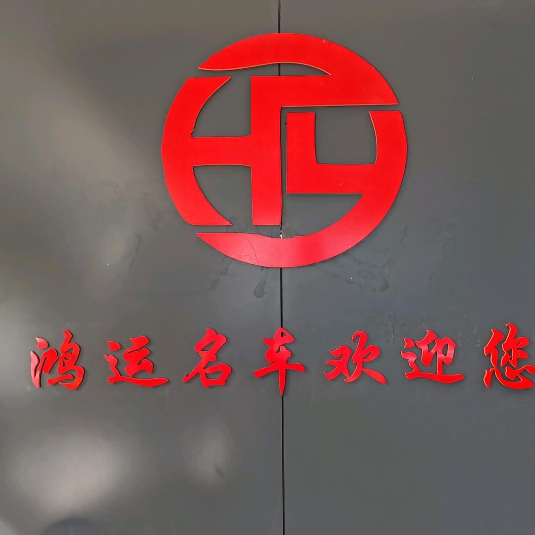 娄底鸿运汽车