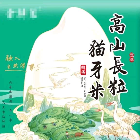 高山猫牙米