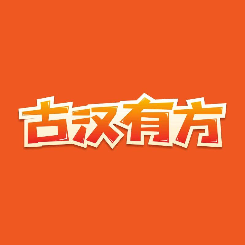 古汉启迪滋补专卖店
