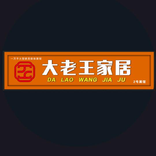 桓台大老王家居(2号馆)