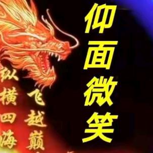 仰天微笑