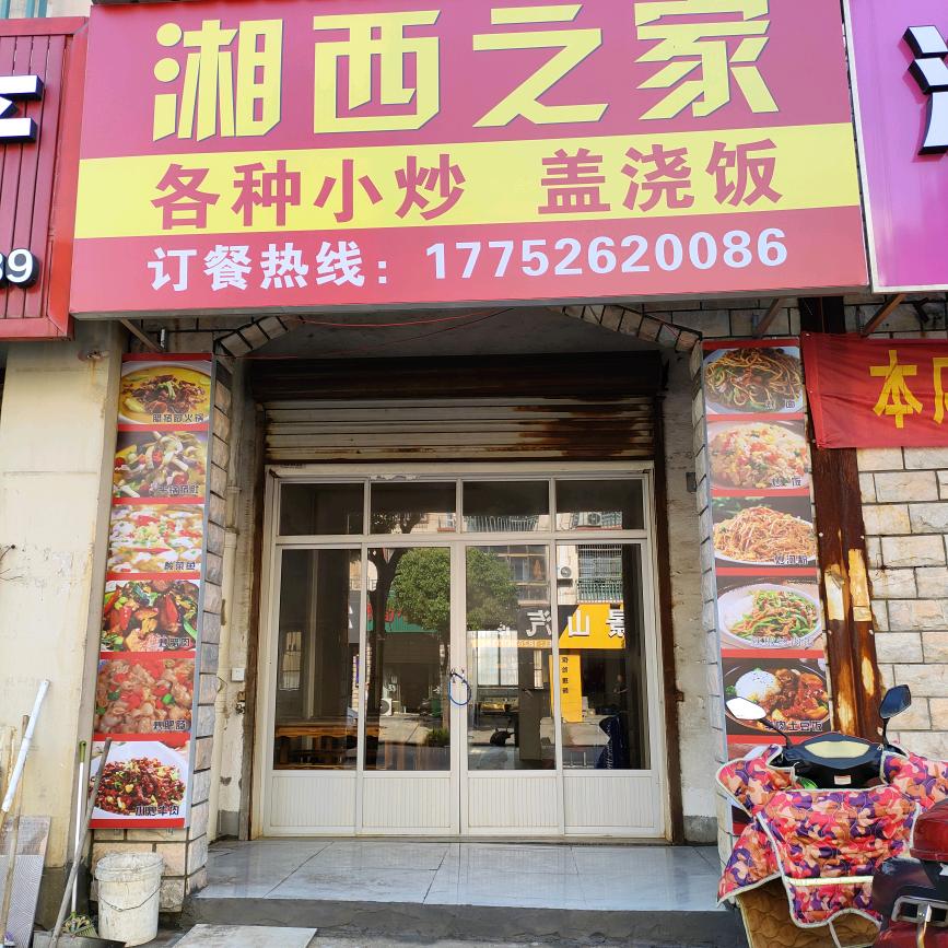 湘西之家