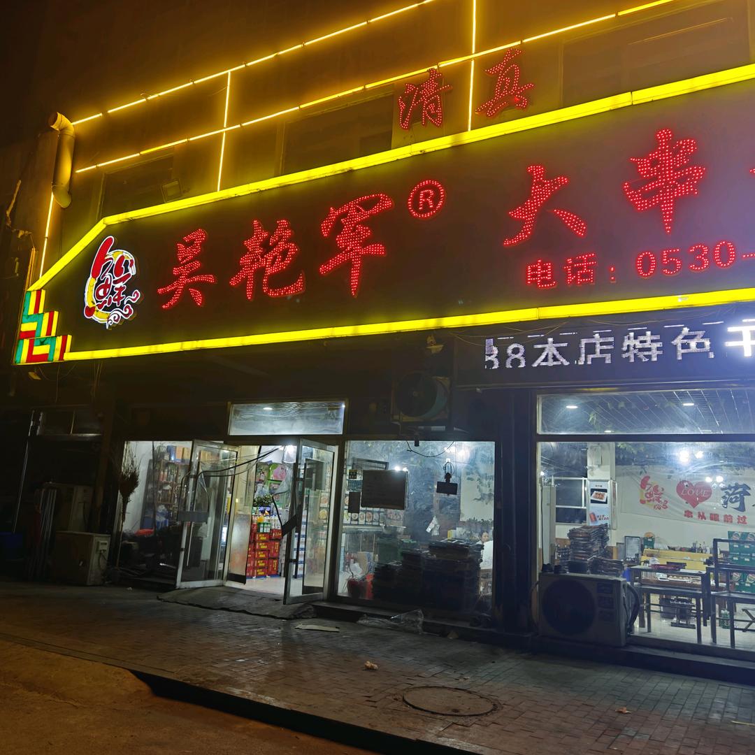 吴艳军大串青山羊(永和嘉园总店)