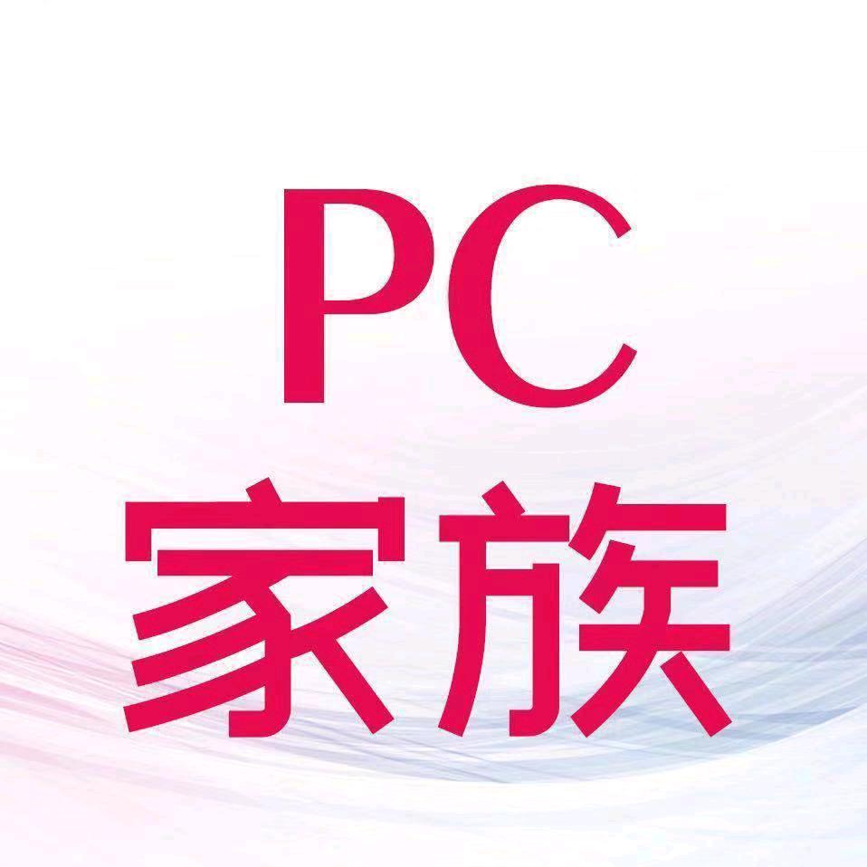 pc家族