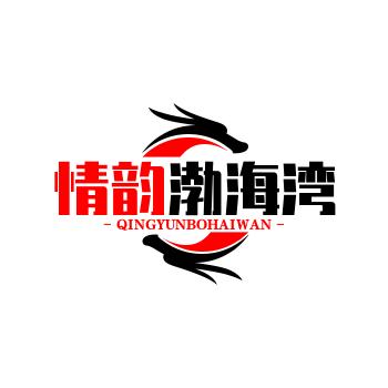 情韵渤海湾（你的关注）