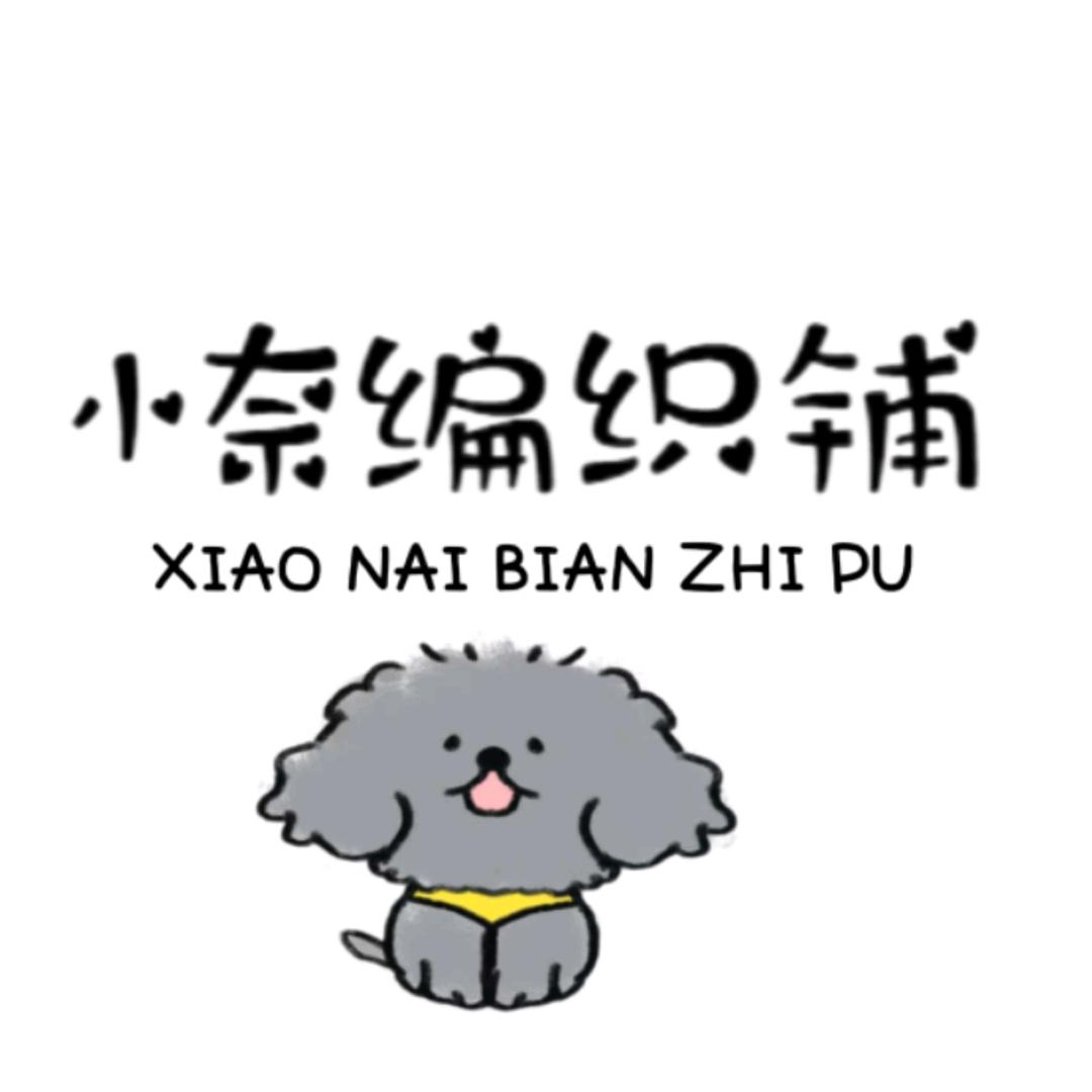 小奈编织铺(可定制)