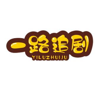 一路追剧