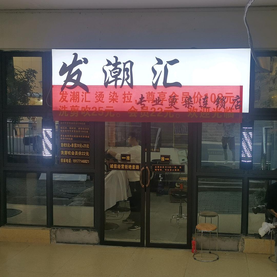 机电发潮汇美发店