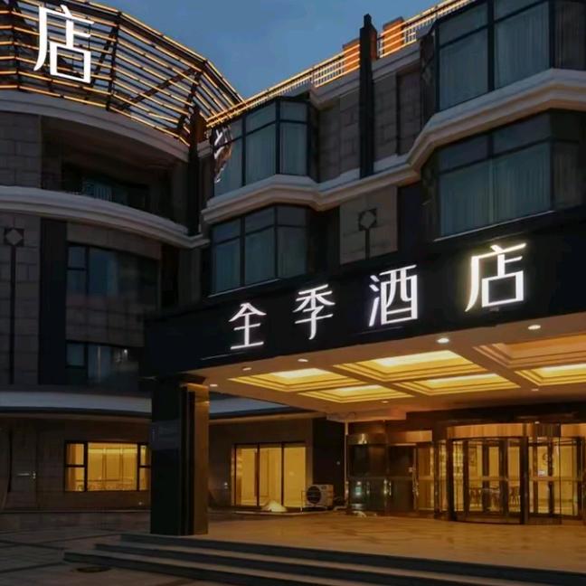 全季798艺术区酒店