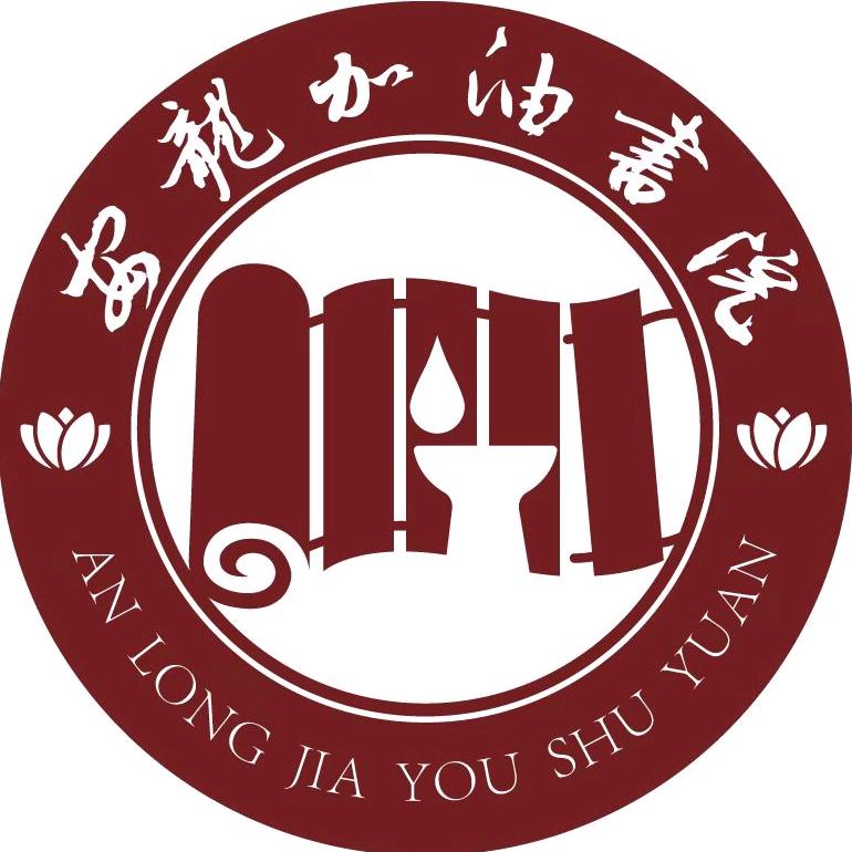 安龙加油书院