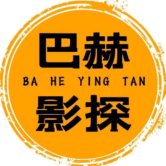 巴赫影探