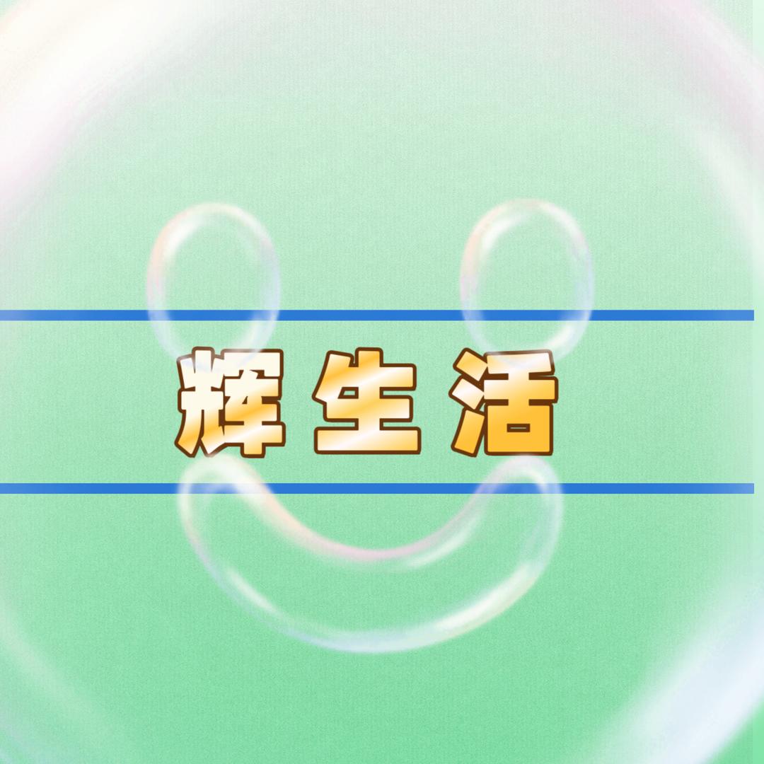 辉生活