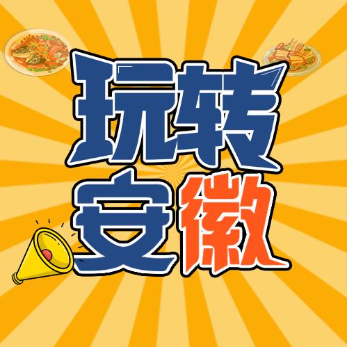 玩转安徽