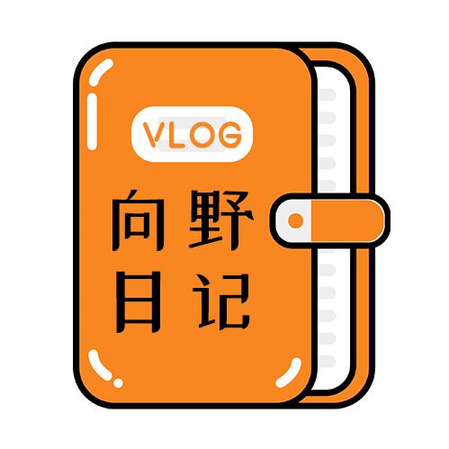 向野日记