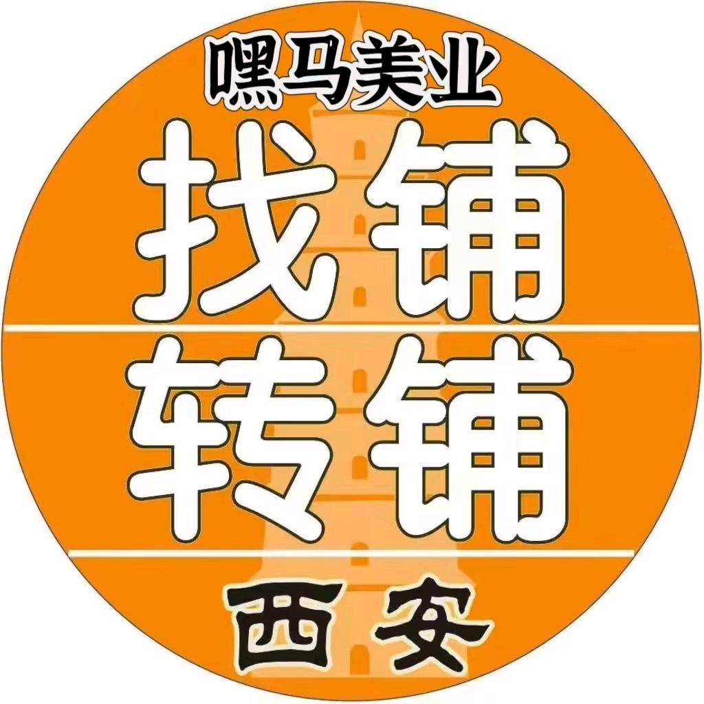 嘿马💈西安美业转铺找铺平台💈