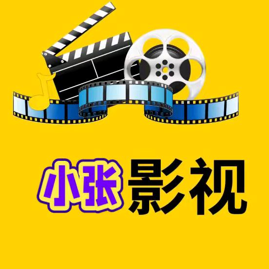 小张影视说