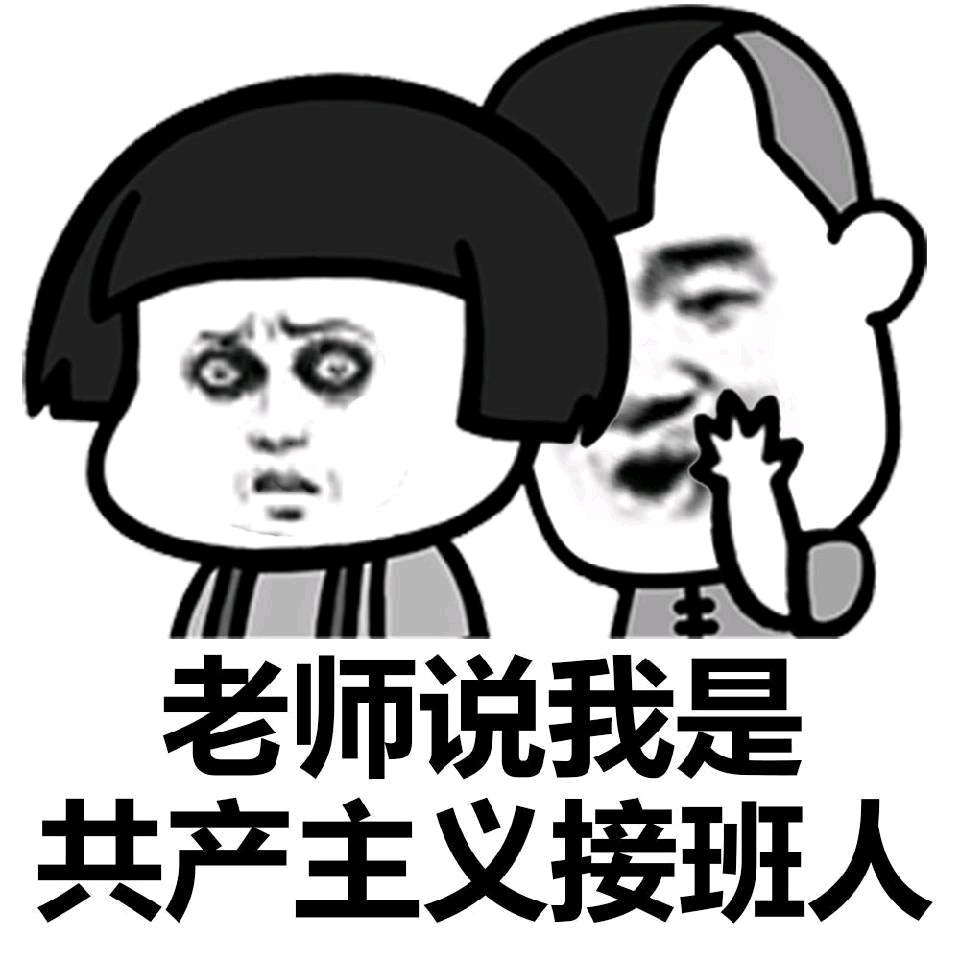 邪志不渝