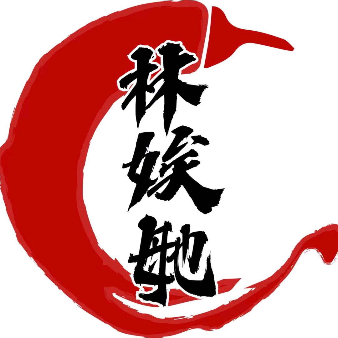 林娭毑肉铺