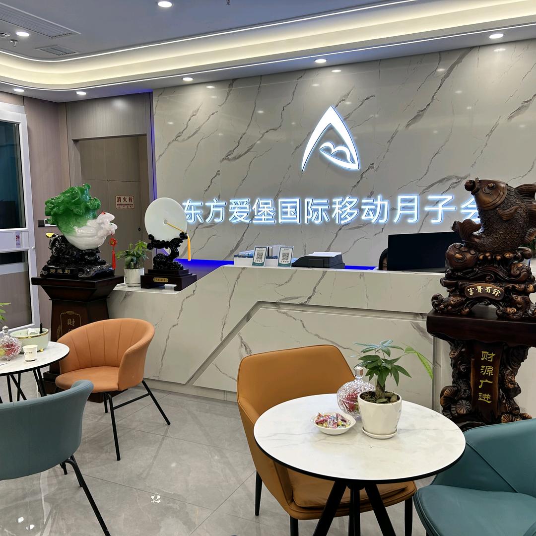 东方爱堡月子中心（固原店）