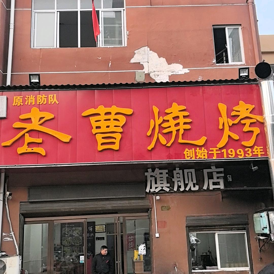 老曹烧烤新七大道店