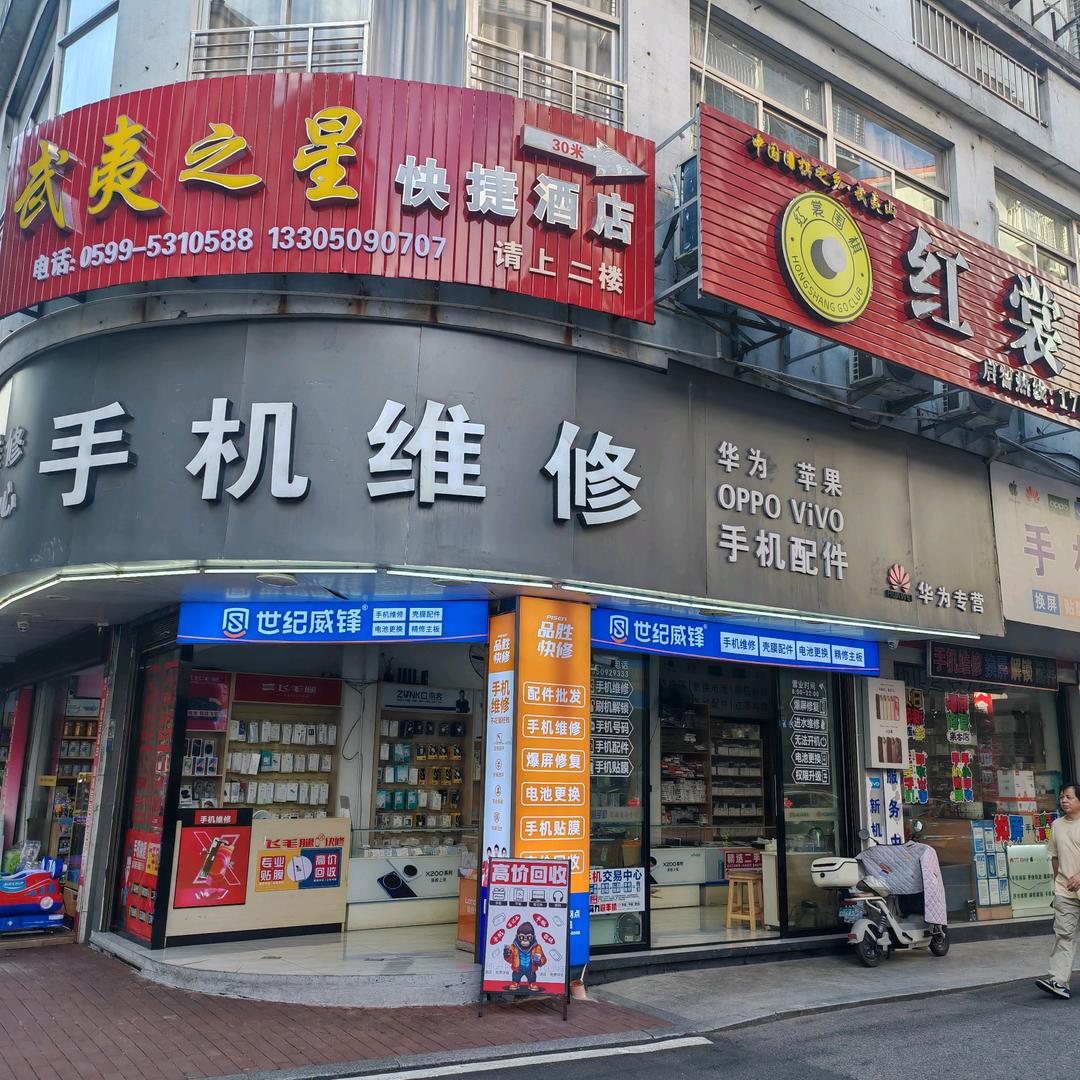 世纪威锋·手机维修（温岭街店）