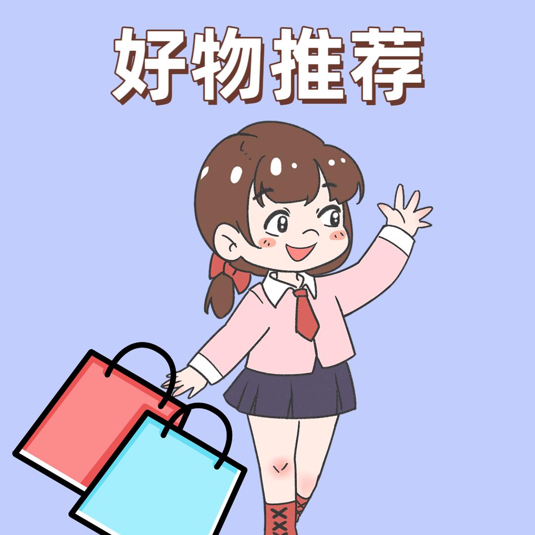 好物推荐