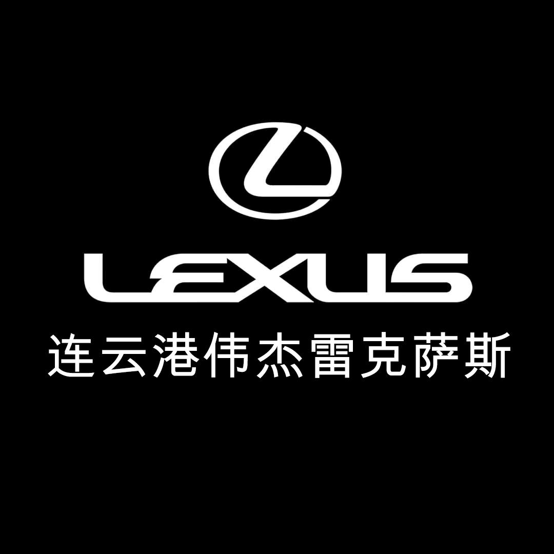 连云港伟杰雷克萨斯汽车销售服务有限公司