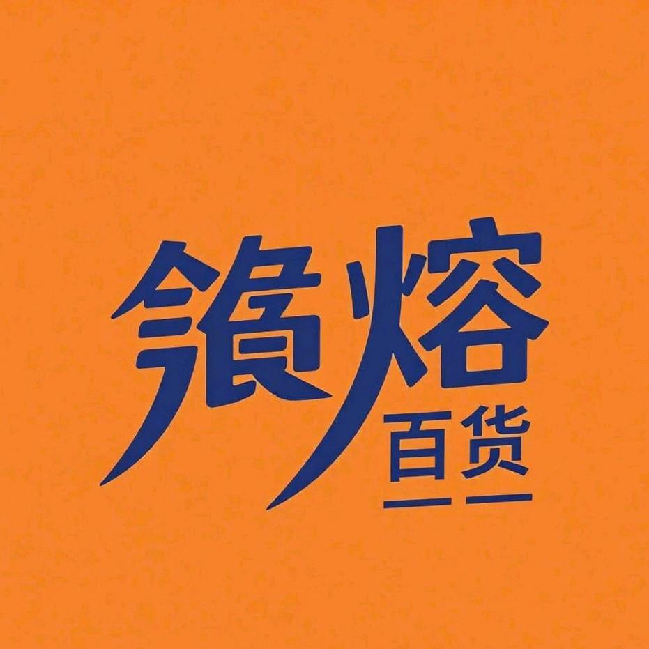 飐熔百货 好物优选