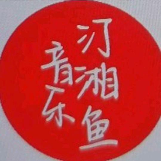汀湘鱼音乐