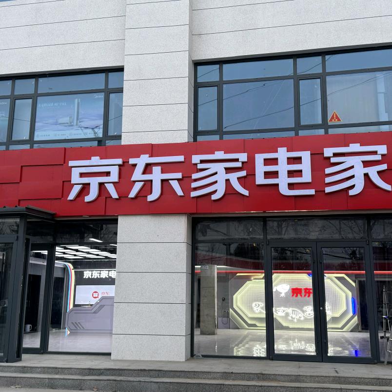 京东家电家居(枣强县体验店)