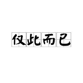 @仅此而已