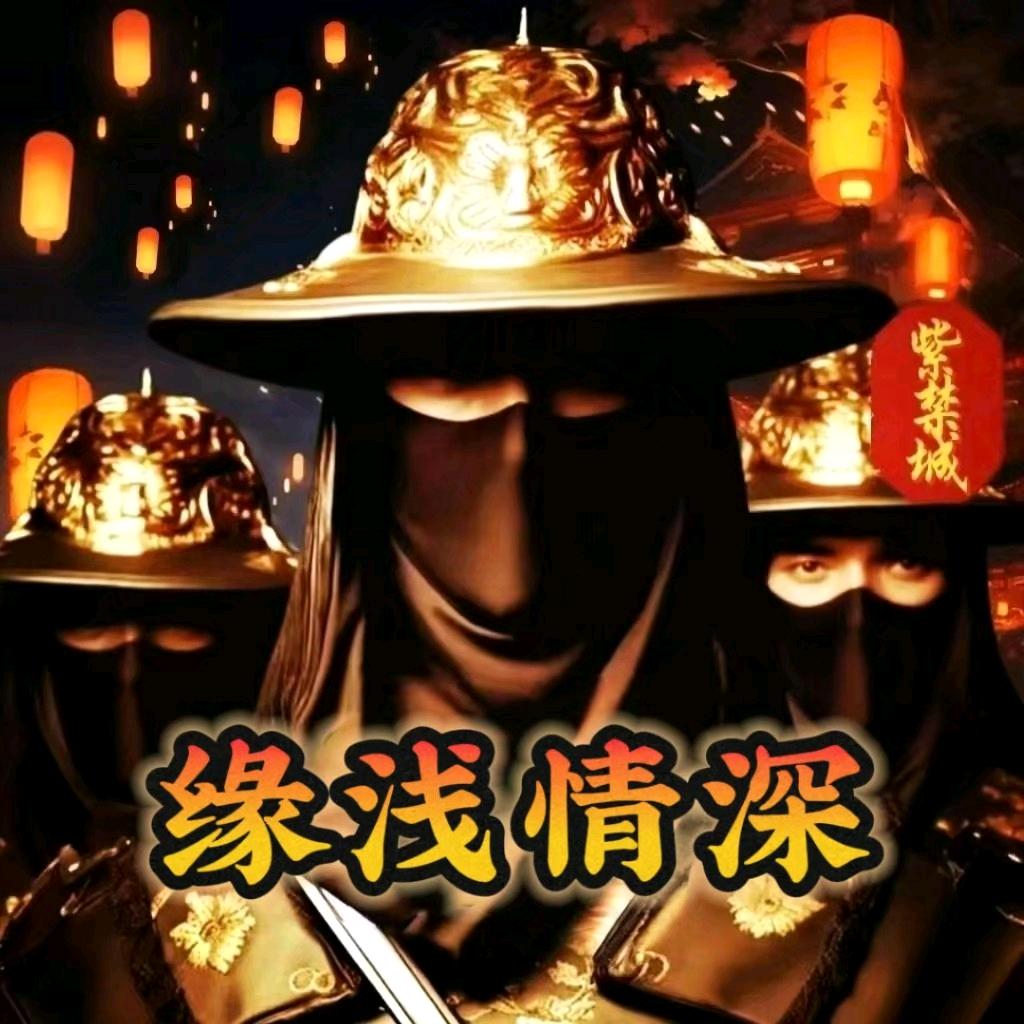 💫缘浅🥀情深❤️