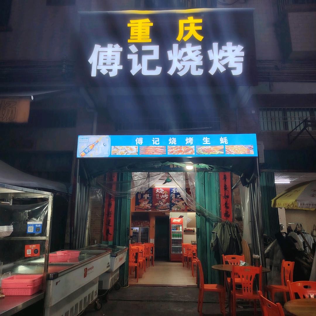 重庆傅记烧烤