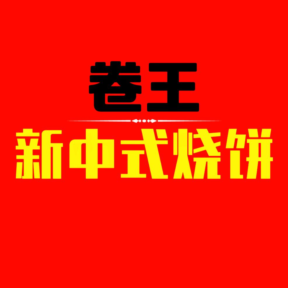 卷王新中式烧饼