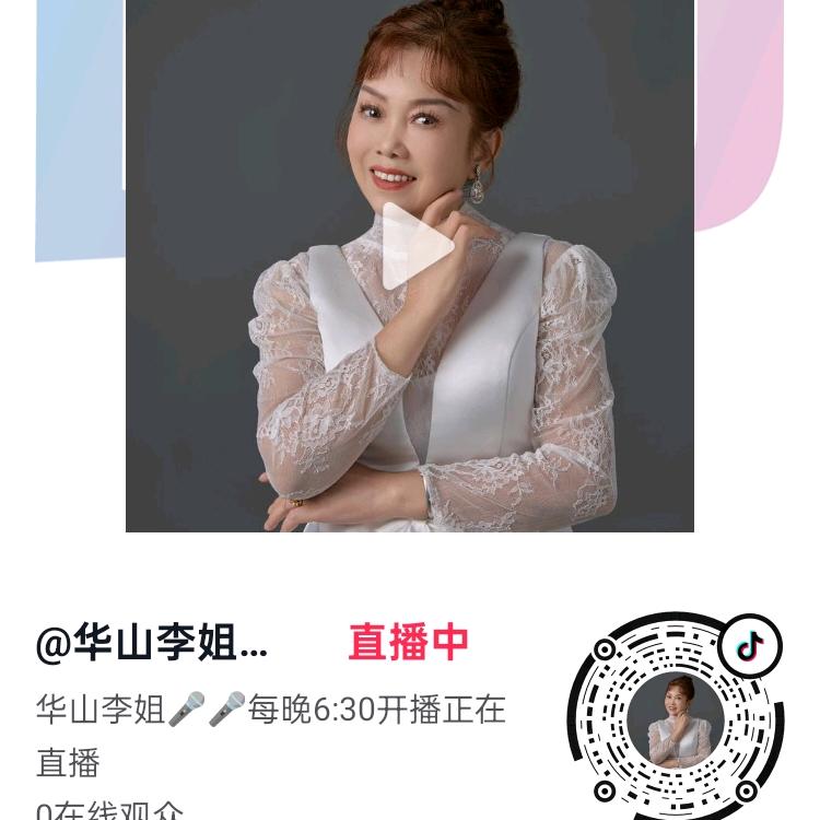 华山李姐🎤🎤每周一至周六晚上6:30