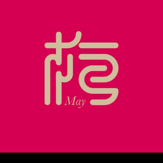 梅💃
