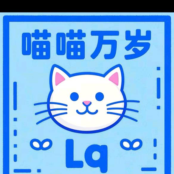 喵喵万岁-强