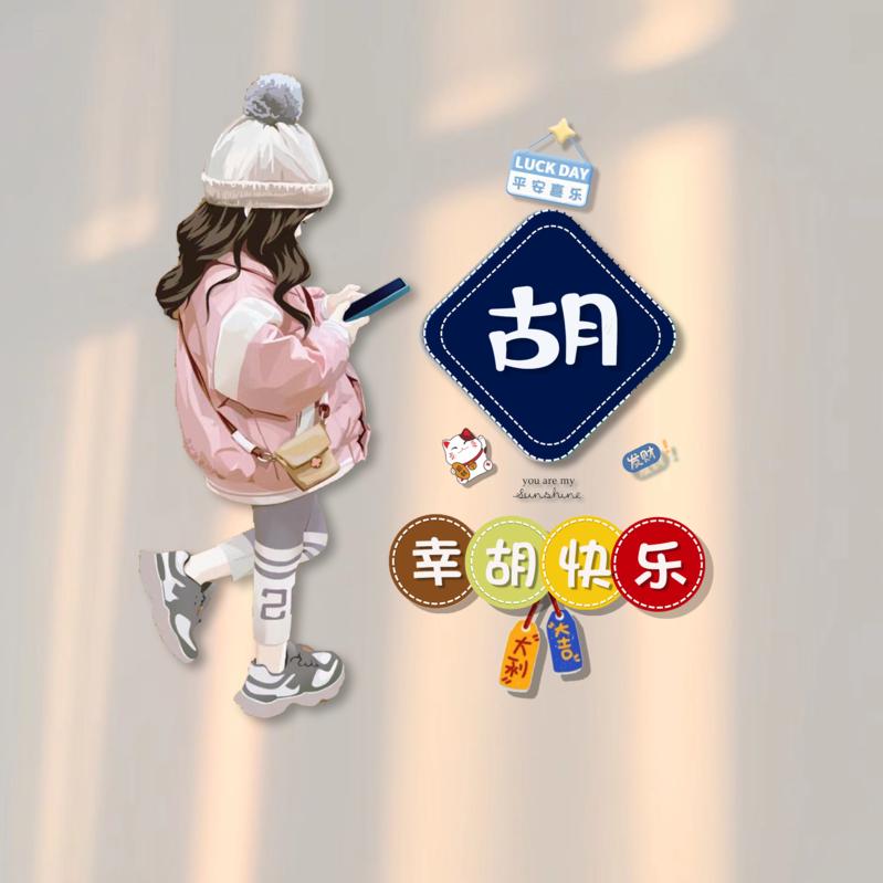 (｢･ω･)｢嘿  胡