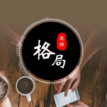 格局