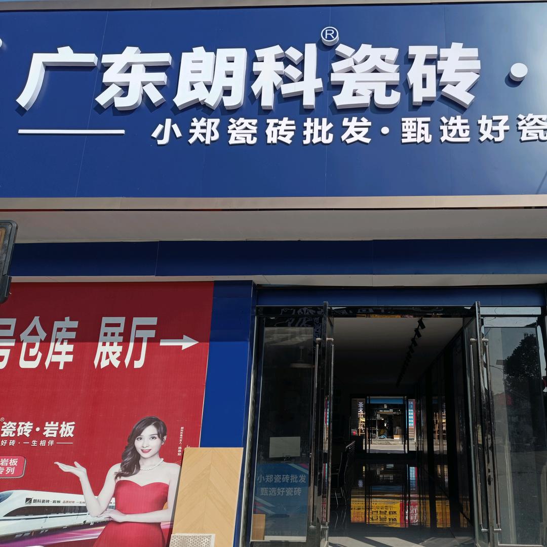 金坛朗科瓷砖直播间