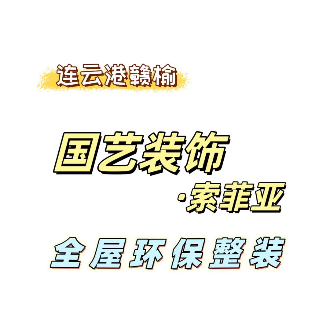 索菲亚国艺整装🌷陳