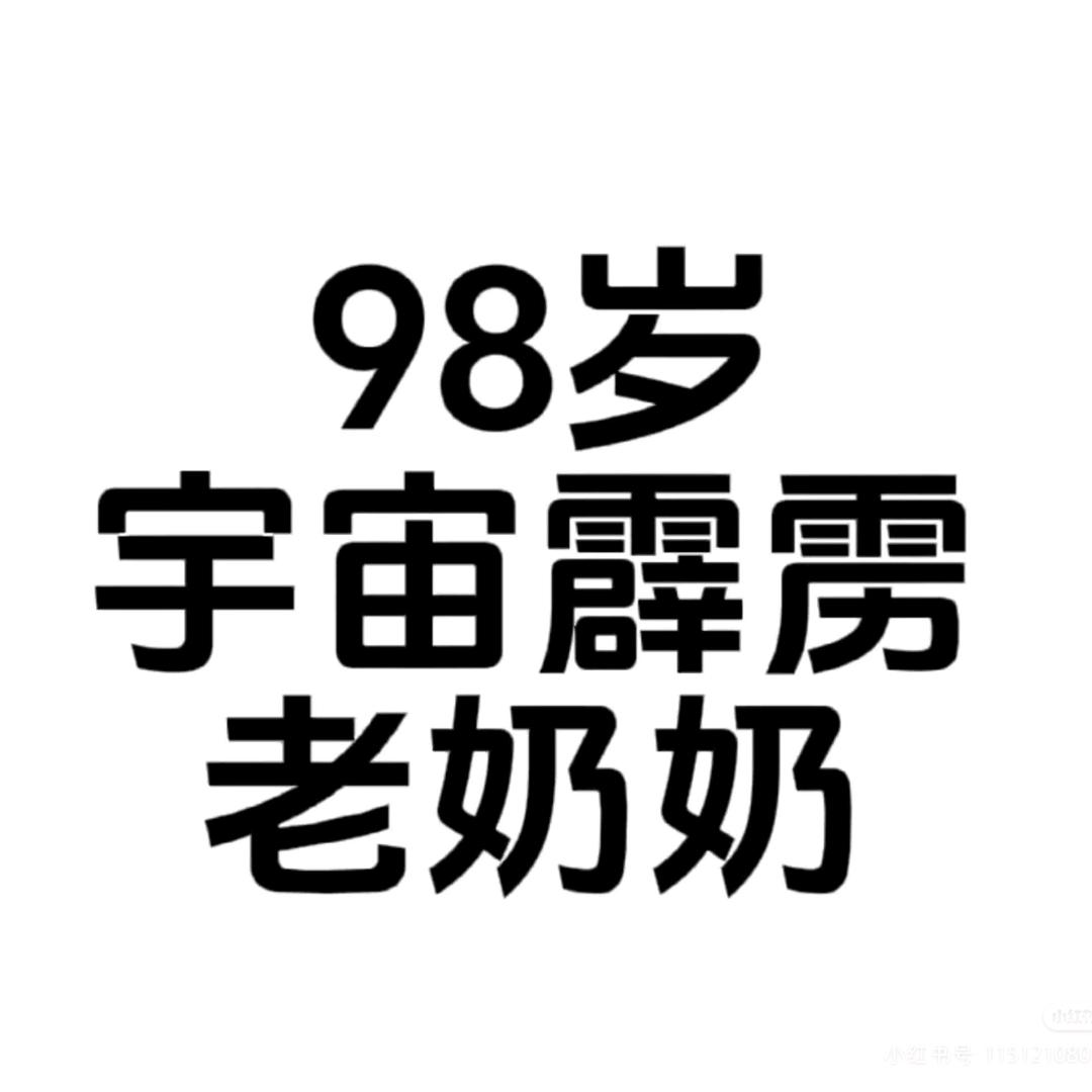 骑蟑螂扶老奶奶过马路