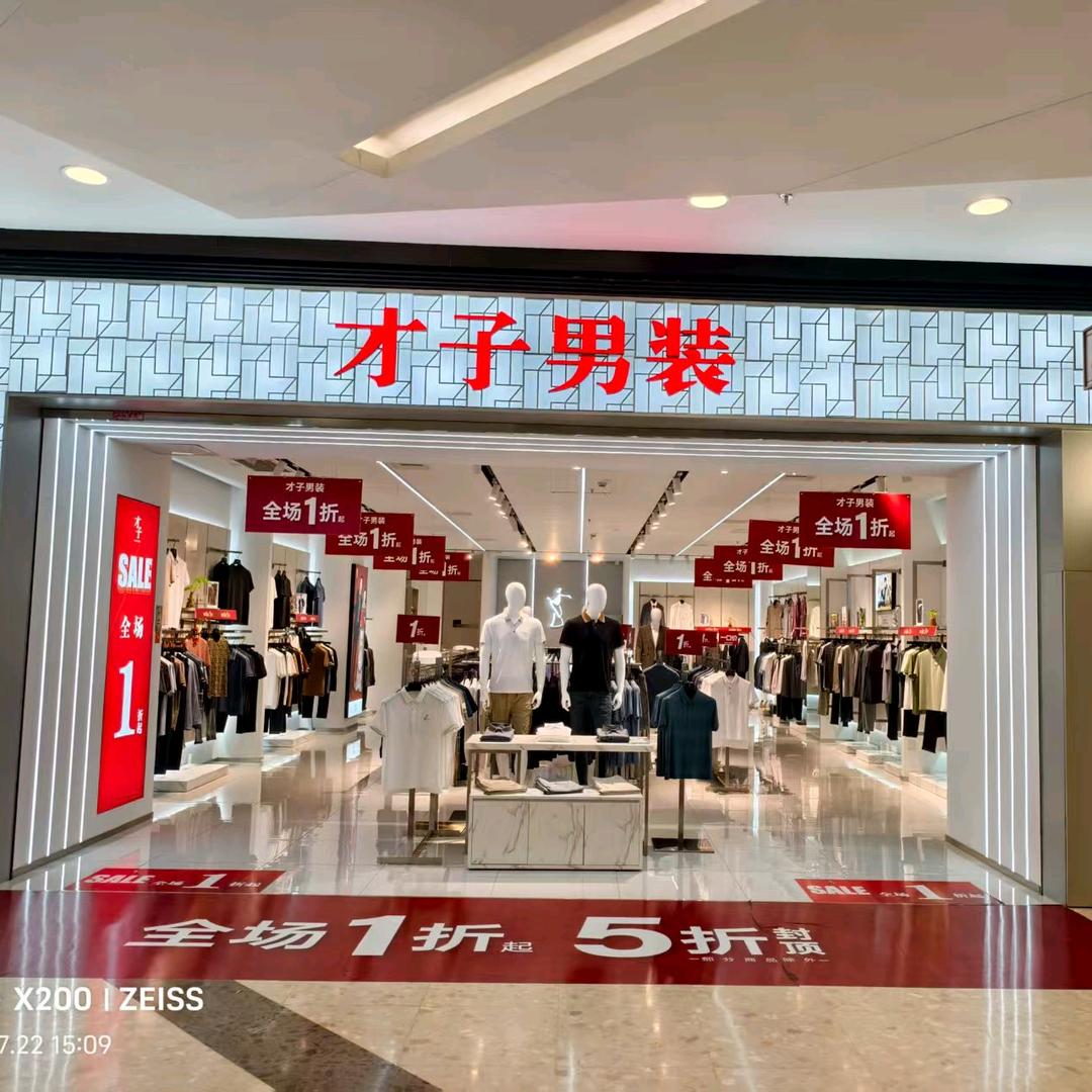 武汉方圆荟才子男装店