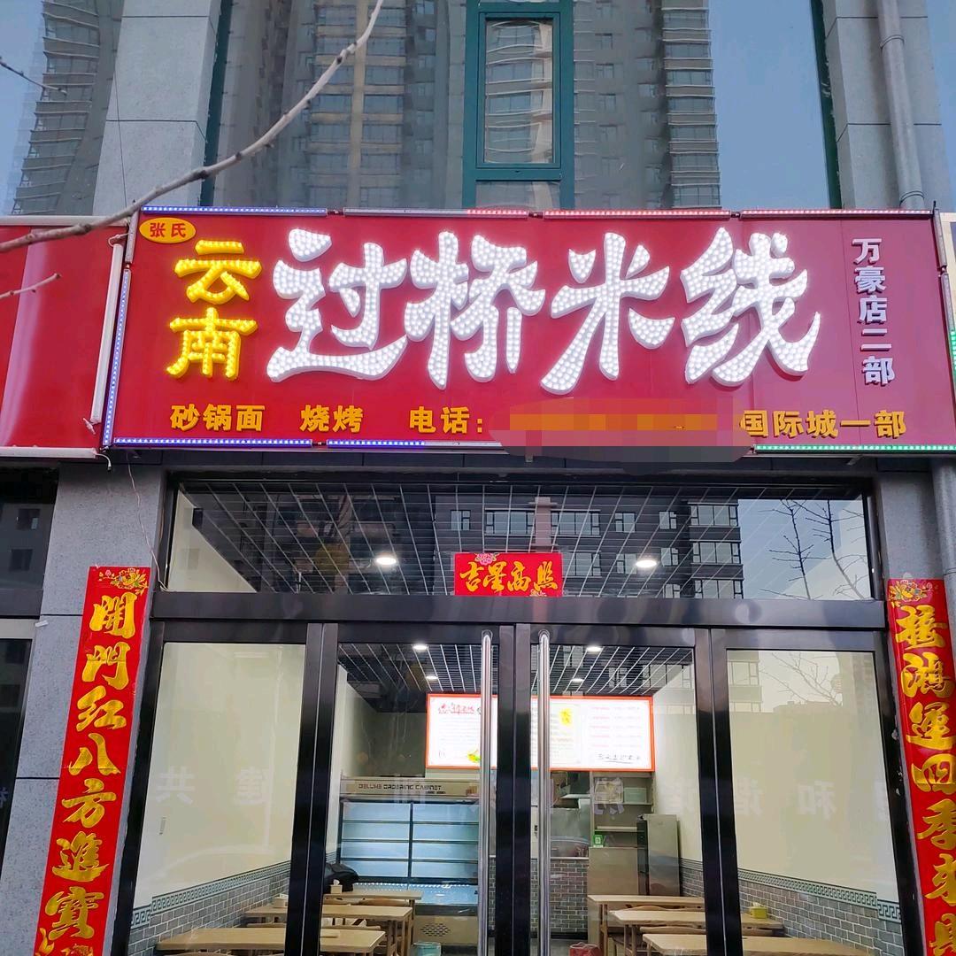过桥米线，烧烤《万豪店》