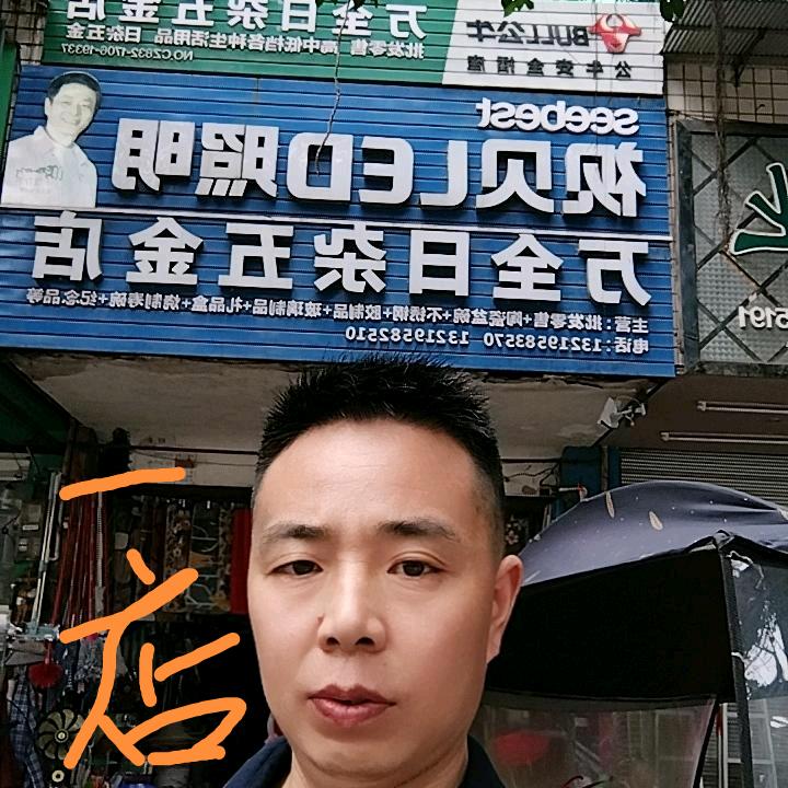 资中万全日杂五金余歌（烟草公司店）