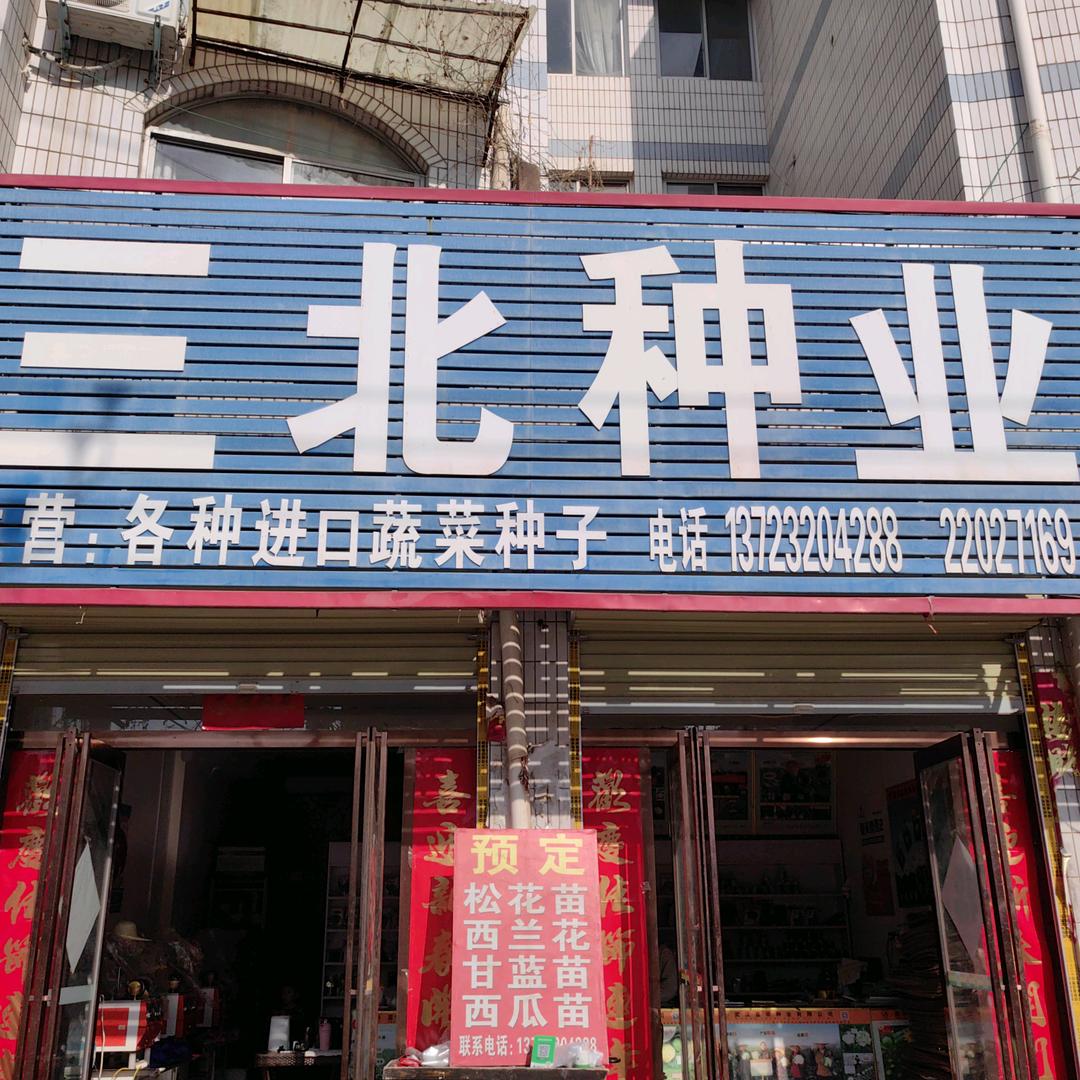 通许三北种业