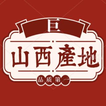 山西药巨通