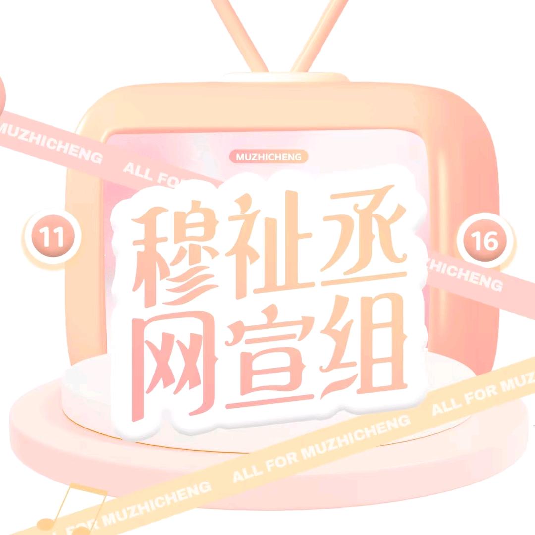穆祉丞的森林放映厅
